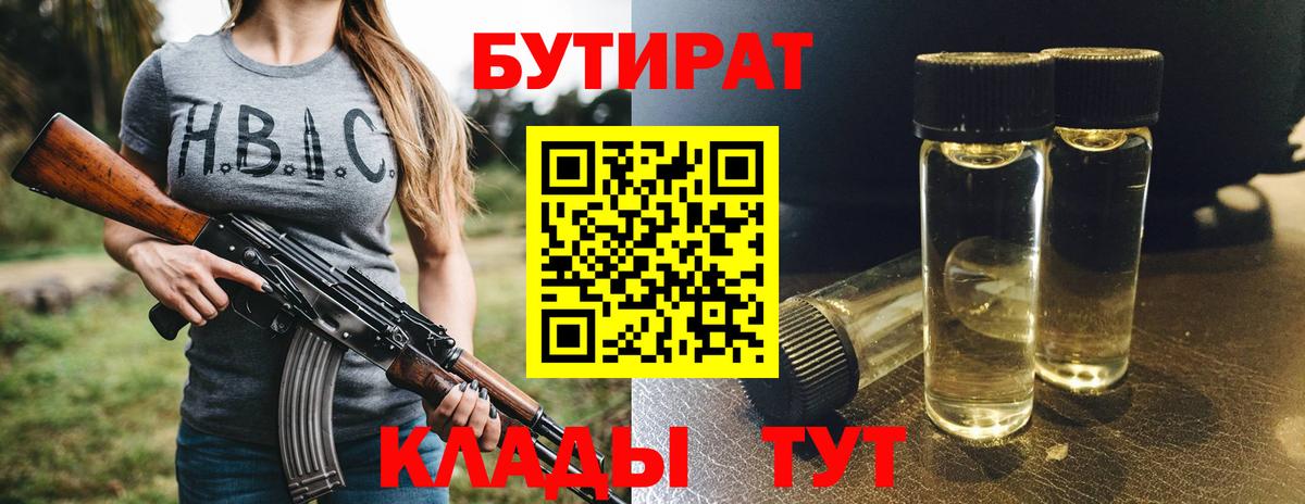 Вязьма  БУТИРАТ BDO 33%  Вход с VPN 