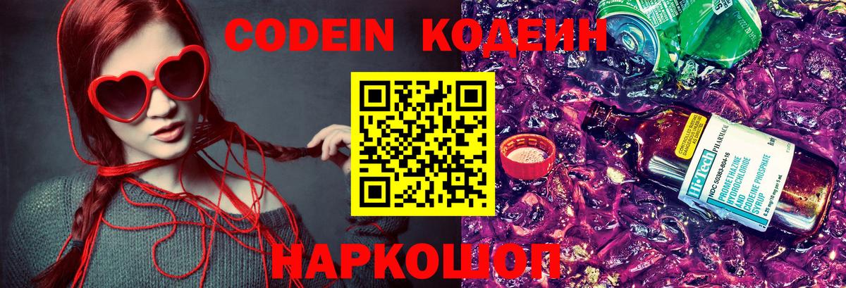 Codein напиток Lean (лин) Вязьма